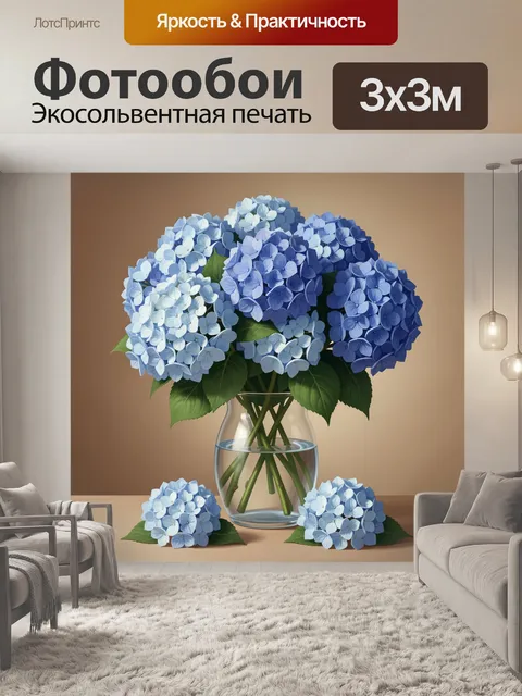 Фотообои Голубые гортензии в вазе