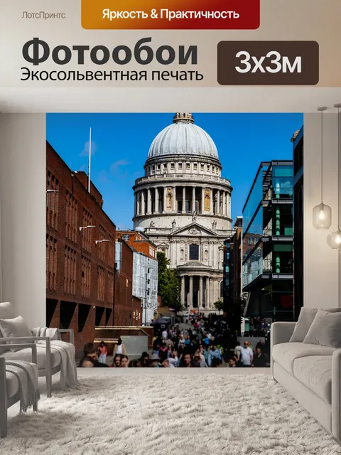 Фотообои St paul