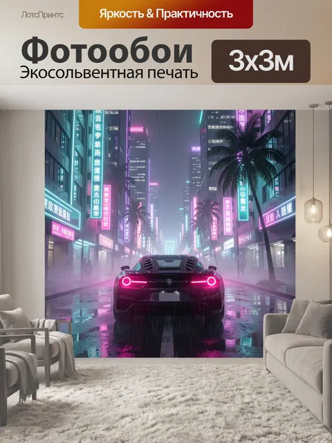 Фотообои Неоновый ночной город с спорткаром