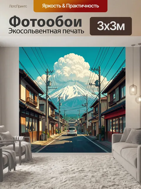 Фотообои Японская улица у Фудзи