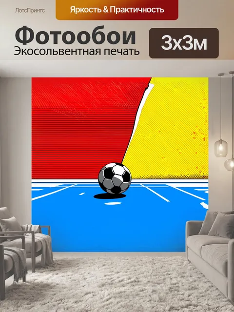 Фотообои мяч, выполненный в стиле поп-арт, выделяется на фоне большой спортивной площадки с четкими линиями