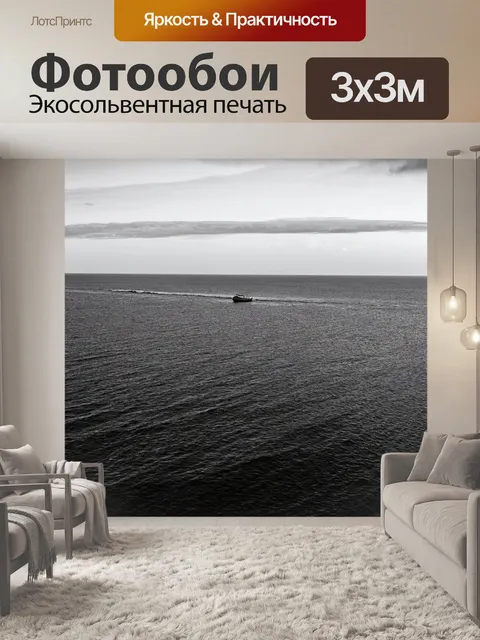 Фотообои море в стиле черно-белый, с морем, пересекаемым маленьким катером и редкими облаками