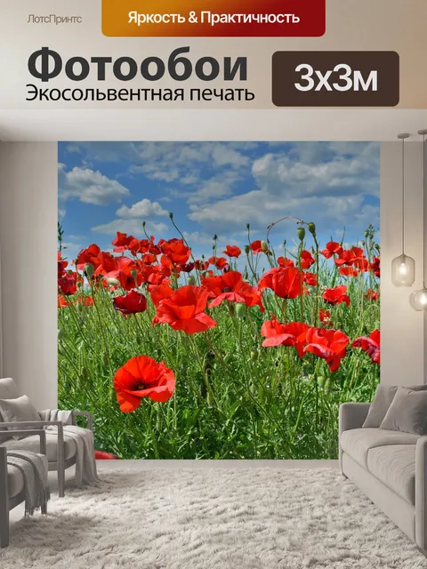 Фотообои Маки