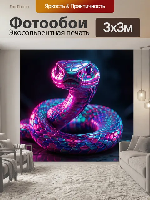Фотообои Неоновая змея в клубных цветах
