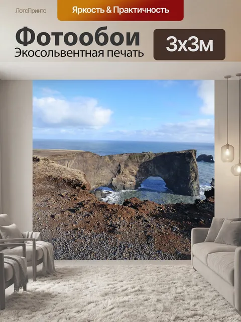 Фотообои Dyrhólaey Arch Исландия