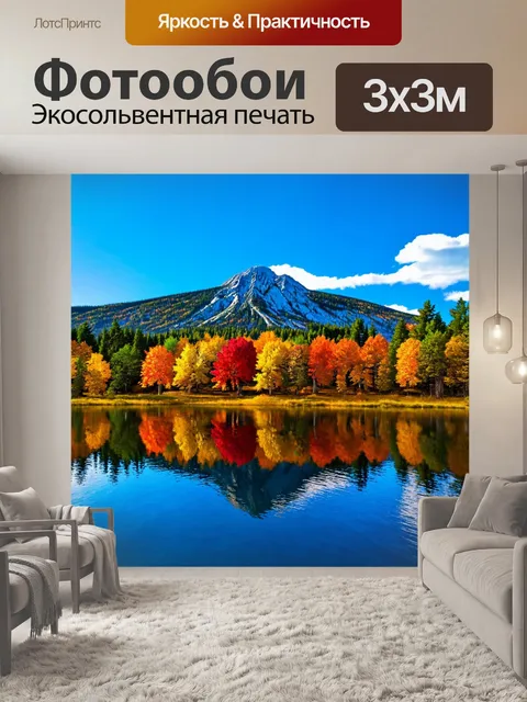 Фотообои пейзаж в стиле витраж, горное озеро с отражениями ярких осенних деревьев