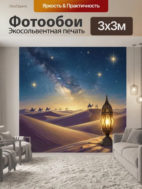 Фотообои Караван в пустыне под звездным небом