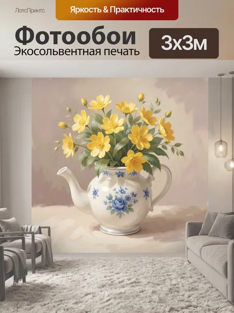 Фотообои Желтые цветы в чайнике