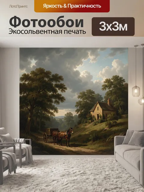 300 × 300 см · Экосольвентная печать