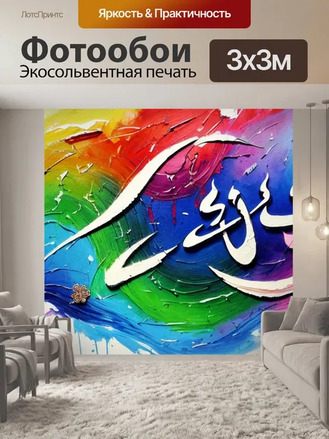 Фотообои с арабскими иероглифами