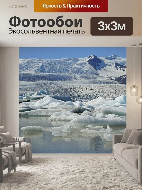 Фотообои Ледник