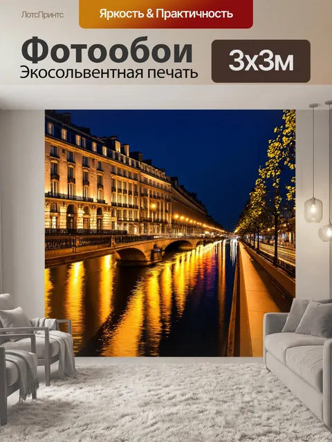 Фотообои ночной париж с отражениями в воде