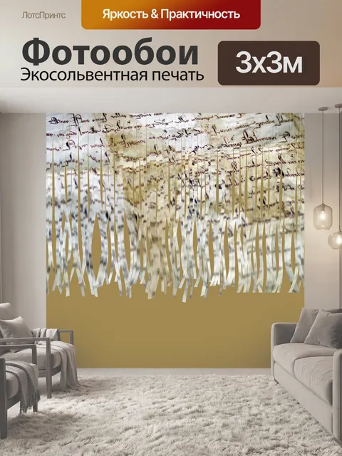 Фотообои старинный измельченный документ