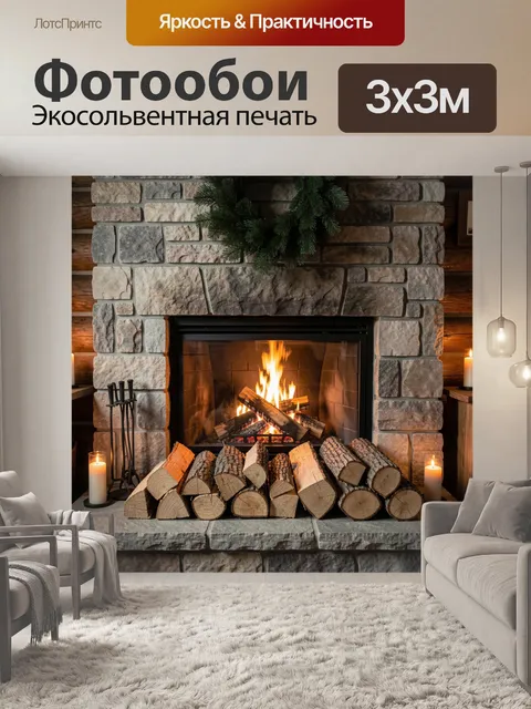 Фотообои Уютный камин с дровами и свечами
