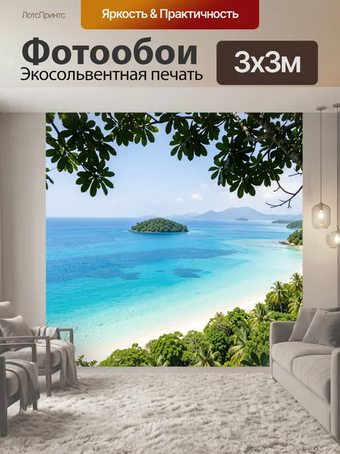 Фотообои Тропический берег с островом