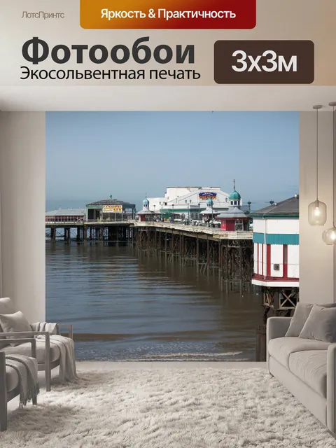Фотообои Блэкпул - Северный пирс