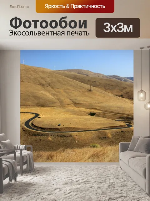 Фотообои Намотки дороги