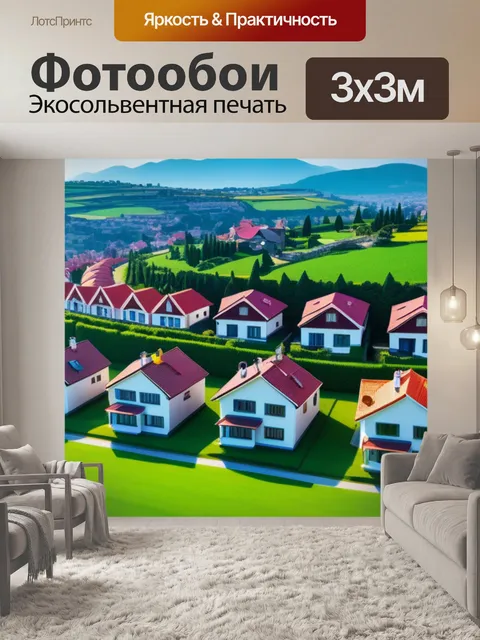 Фотообои пейзаж с домами