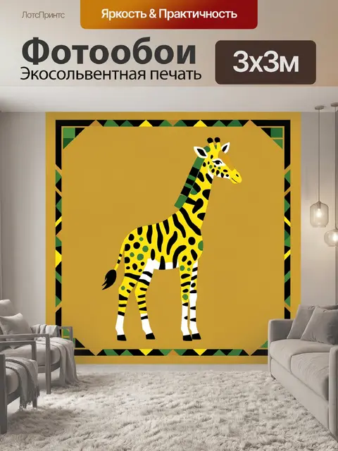 Фотообои Жираф в африканском орнаменте