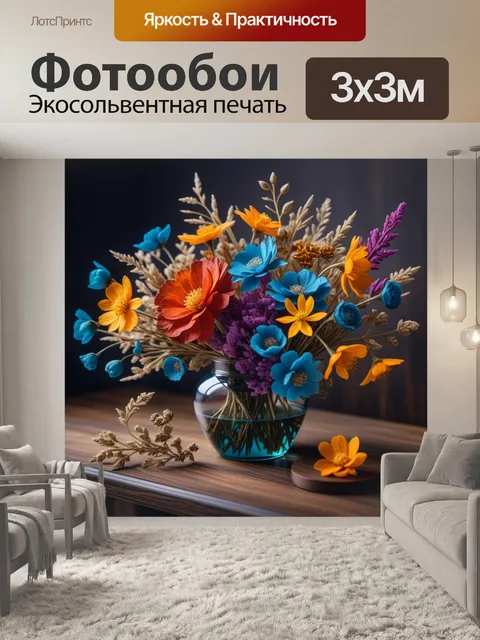 Фотообои сухие цветы в интерьере