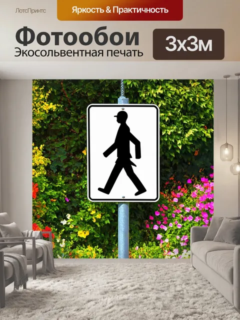 Фотообои знак «пешеходный переход» на фоне зелени и ярких цветов