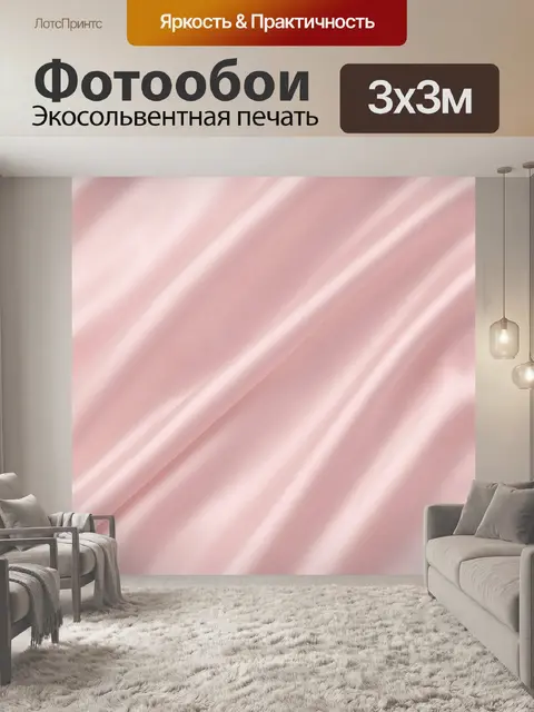 Фотообои Розовые шёлковые складки