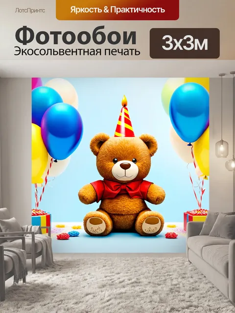 Фотообои мишка тедди, празднующий день рождения с воздушными шарами