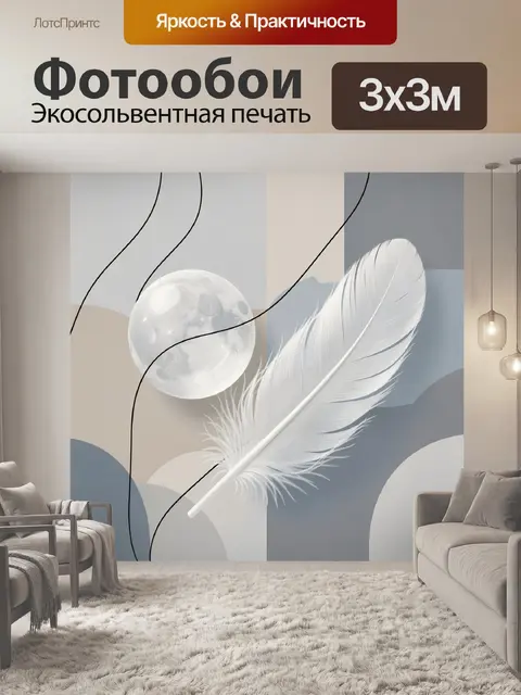 Фотообои Луна и белое перо