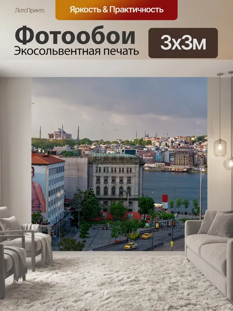 Фотообои Стамбул