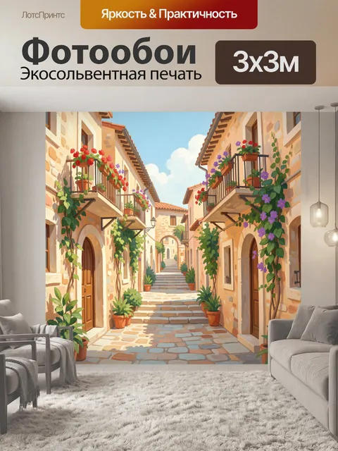 Фотообои Уютная средиземноморская улочка