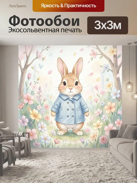 Фотообои Кролик в голубой куртке среди цветов