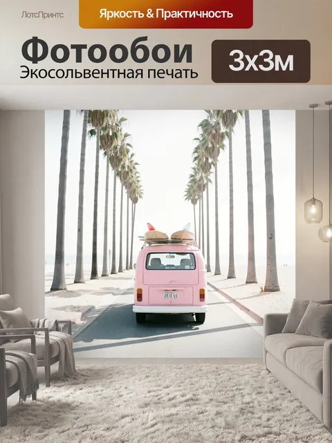 Фотообои Розовый фургон среди пальм