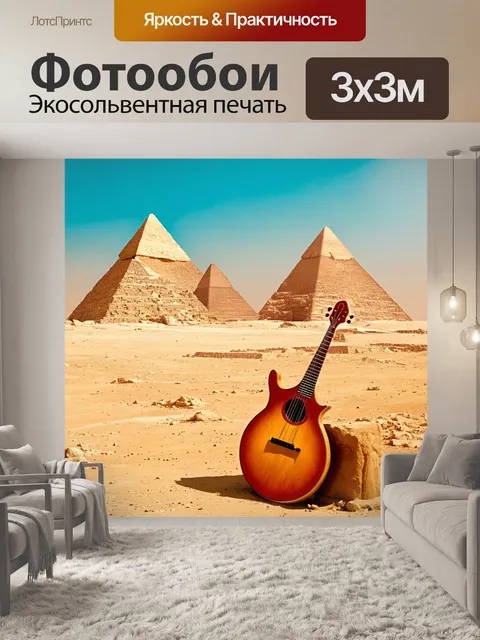 Фотообои египет в стиле сюрреализм, показывающие величественные пирамиды, выстроенные в форме музыкальных инструментов