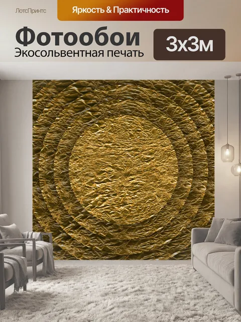 Фотообои золотые круги