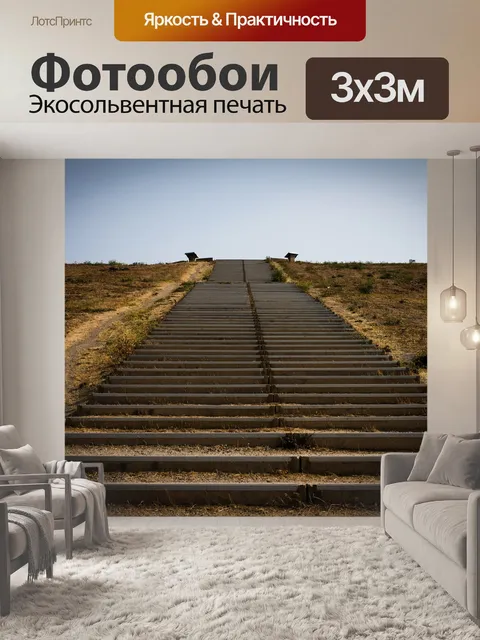 Фотообои Лестница