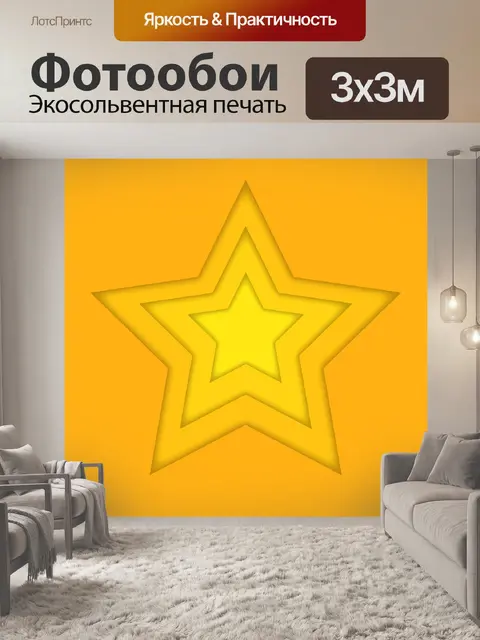 Фотообои желтая многослойная звезда