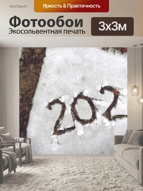 Фотообои Новый год