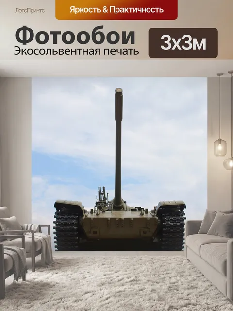 Фотообои Танк