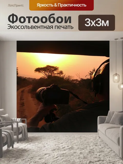 Фотообои Сафари
