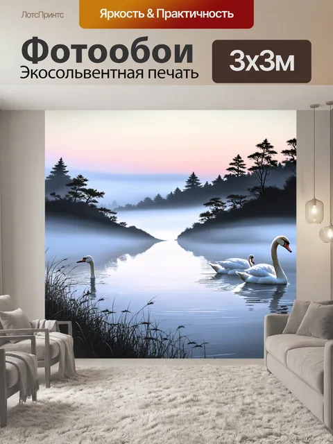 Фотообои пейзаж в стиле японская тушь, раннее утро с туманом над озером и лебедями в воде