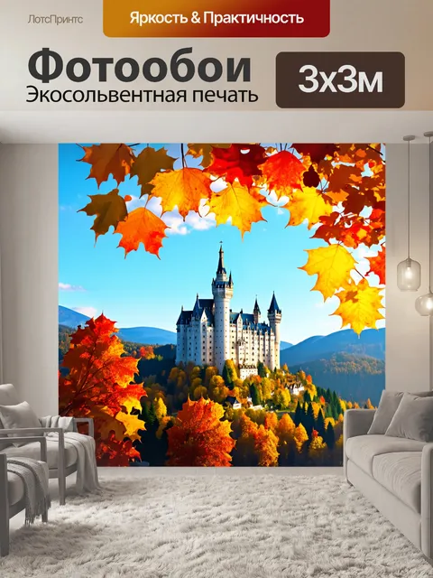 Фотообои замок нойшванштайн, облаченный в яркие осенние листья и вечернее солнце, создающее золотистый свет