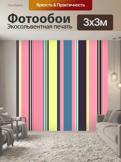 Фотообои Полосы красочные обои Бесшовные