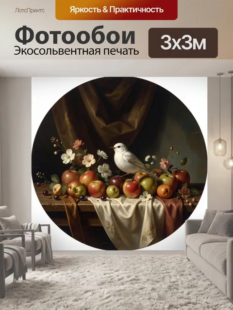 Фотообои Натюрморт с яблоками и птицей