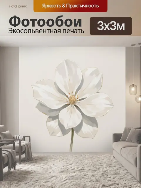 Фотообои Белый цветок в минимализме