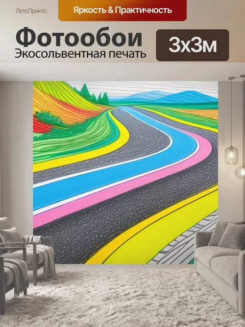 Фотообои пейзаж с дорогой рисовать разноцветный
