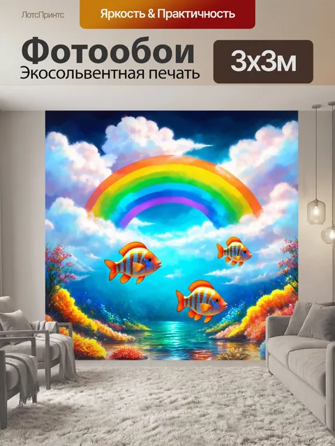 Фотообои рыбы, плавающие в облаках на фоне радуги, в мирном и фантастическом пейзаже