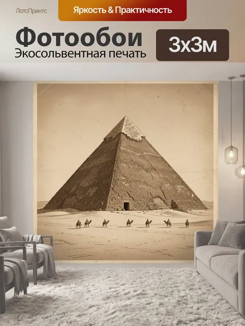 Фотообои Пирамида среди песков