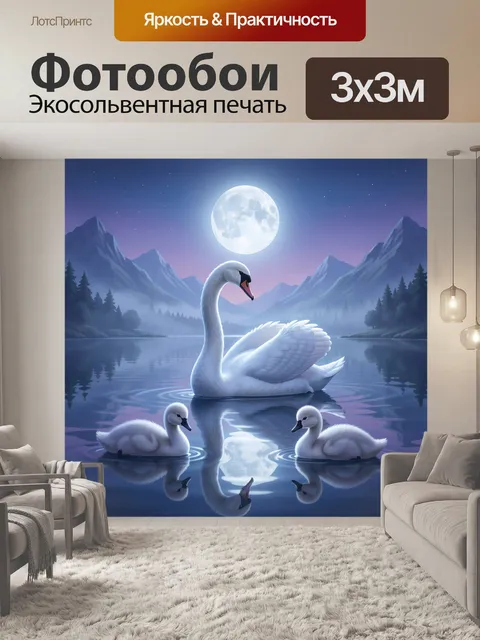Фотообои Лебеди у горного озера ночью