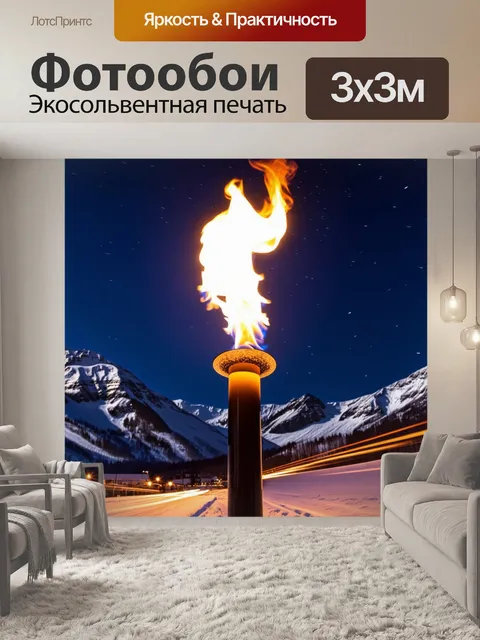 Фотообои картинка с олимпийским факелом