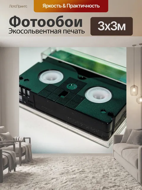 Фотообои кассета с видеокассетой